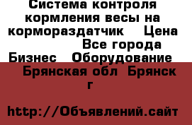 Система контроля кормления(весы на кормораздатчик) › Цена ­ 190 000 - Все города Бизнес » Оборудование   . Брянская обл.,Брянск г.